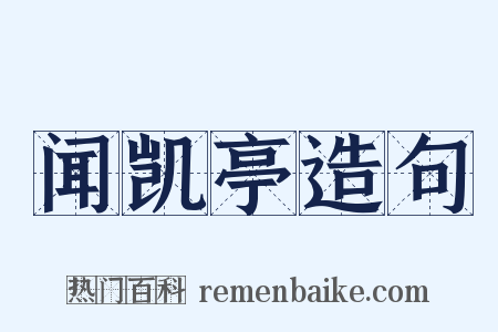 闻凯亭造句是什么意思的图片